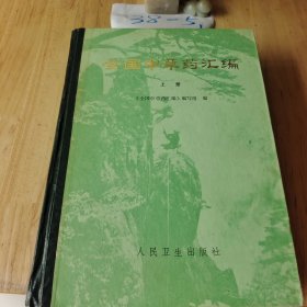 全国中草药汇编:上册