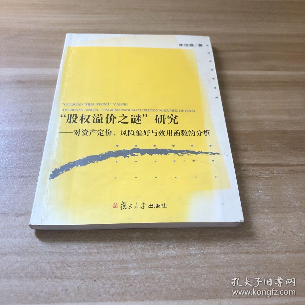 “股权溢价之谜”研究：资产定价、风险偏好、效用函数的分析