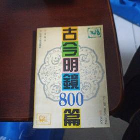 古今明鏡800篇