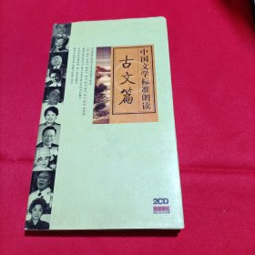 中国文学标准朗读：古文篇（附2cd）