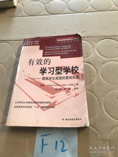 有效的学习型学校:提高学生成就的最佳实践