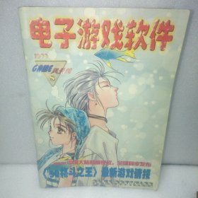 电子游戏软件1999年第8期