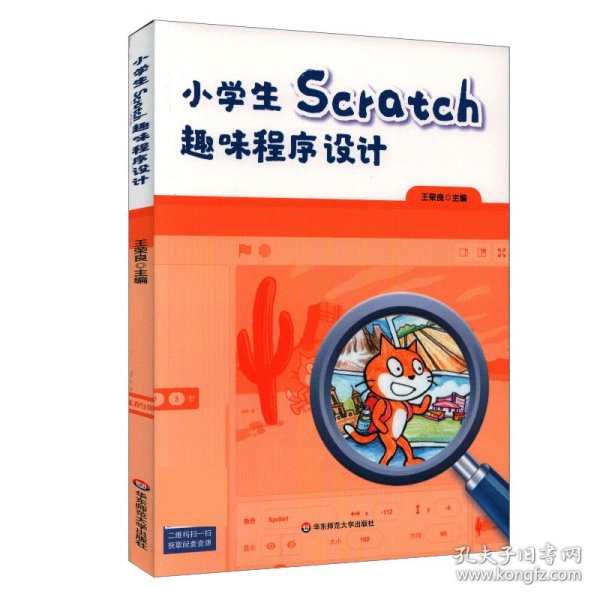 小学生Scratch趣味程序设计