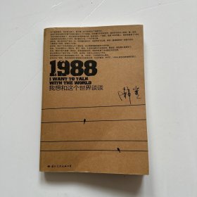 1988：我想和这个世界谈谈