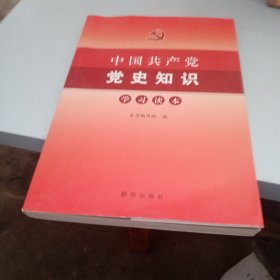 中国共产党党史知识学习读本