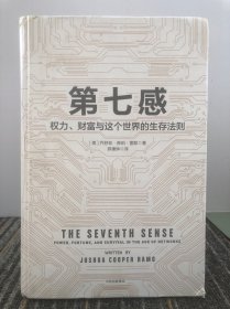 第七感：权力、财富与这个世界的生存法则