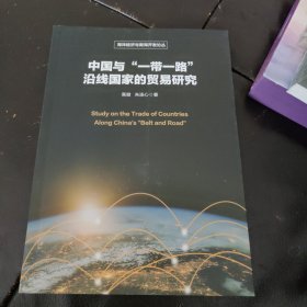 中国与“一带一路”沿线国家的贸易研究