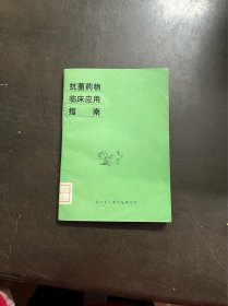 抗菌药物临床应用指南 （有印章）