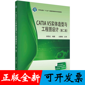 CATIA V5实体造型与工程图设计（第二版）
