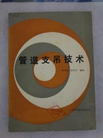 管道支吊技术（上海科学技术出版社1994年一版一印）16开【仅印3100册】
