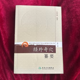 现代著名老中医名著重刊丛书（第八辑）·经外奇穴纂要