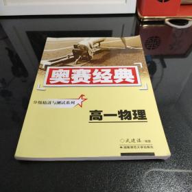 奥赛经典：高1物理