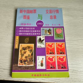 新中国邮票图鉴与交易行情总录 1993