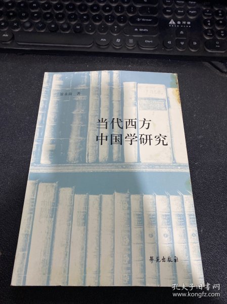 当代西方中国学研究