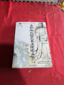 麦积山石窟艺术文化论文集 上