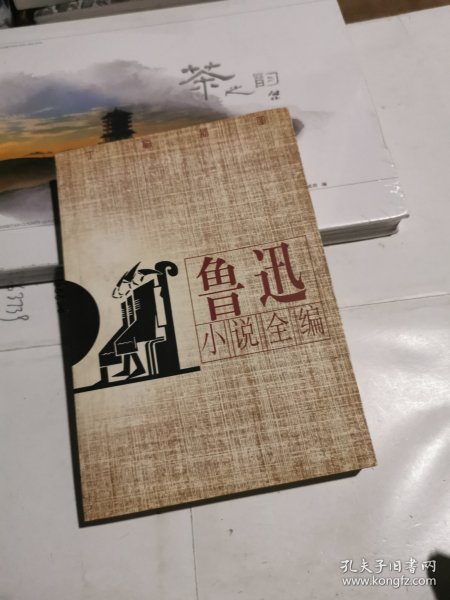 鲁迅小说全编