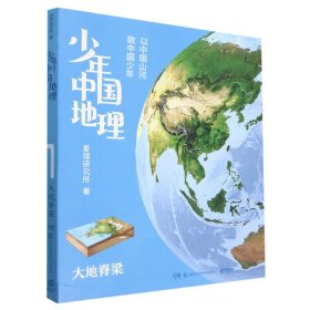 少年中国地理(大地脊梁)