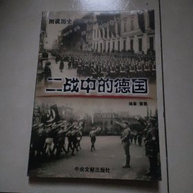 图说历史 二战中的德国