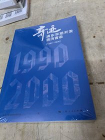 奇迹：浦东早期开发亲历者说（1990—2000）