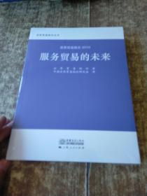 世贸报告2019：服务贸易的未来  未开封