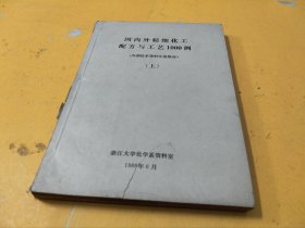 国内外精细化工配方与工艺1000例（上册）