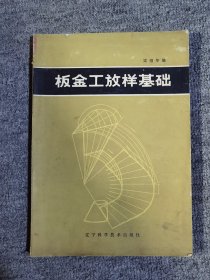 板金工放样基础