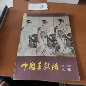 中国书技法 第三册人物