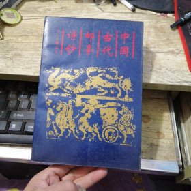 中國古代郵亭詩鈔