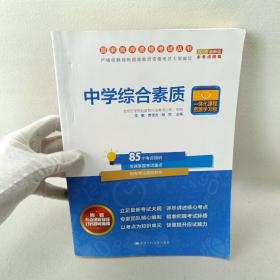 中學(xué)綜合素質(zhì)/國家教師資格考試叢書
