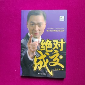 绝对成交 杜云生著 广东南方日报出版社（含光盘）