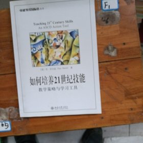 如何培养21世纪技能 教学策略与学习工具