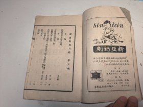 中医药古籍，民国出版《国药新生》第三期，一册全，品相完好。