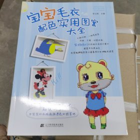 宝宝毛衣配色实用图案大全