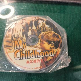 My Childhood 高尔基的童年 CD