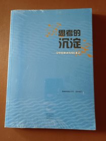 思考的沉淀 ——中学教师读书成长札记