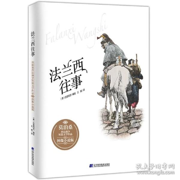 法兰西往事：莫泊桑普法战争短篇文学作品·图像小说版