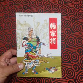 杨家将:连环画