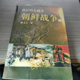 朝鲜战争（上，下）战后四大战争