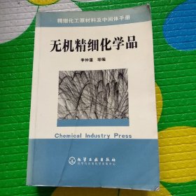 精細(xì)化工原材料及中間體手冊：無機(jī)精細(xì)化學(xué)品（包郵）