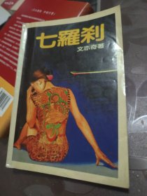 七罗刹