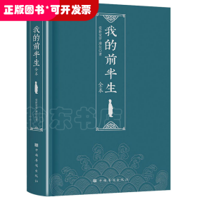 我的前半生（末代皇帝爱新觉罗·溥仪亲笔自传，中国历史上仅有的为自己作传的封建帝王)