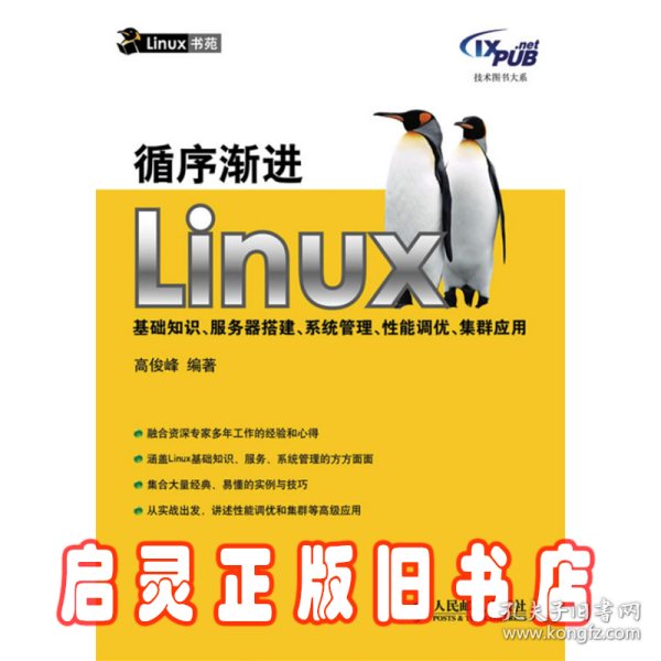 循序渐进Linux：基础知识、服务器搭建、系统管理、性能调优、集群应用