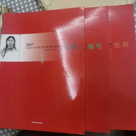 中国美术学院考生优秀试卷评析（素描 速写 色彩）2017