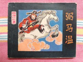 弼马温（人美版《西游记》三3）9品