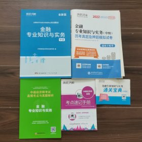 环球网校2022中级金融专业知识与实务应试教材+历年真题押题试卷+高频考点+考点速记手册+通关宝典5件套打包