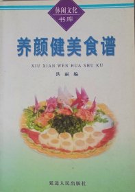 养颜健美食谱（1999年一版一印）