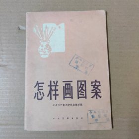 怎样画图案 1964年印