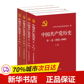 中国共产党历史:第一卷(1921—1949)(全二册)：1921-1949