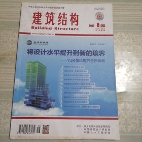 建筑结构2017年8月（下）第16期总第460期