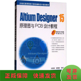 Altium Designer 15原理图与PCB设计教程